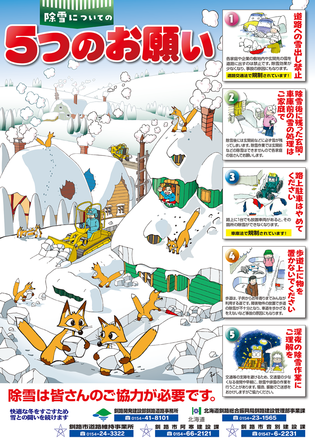 令和4年度「除雪についての5つのお願い」ポスター・チラシ | イーアイ 