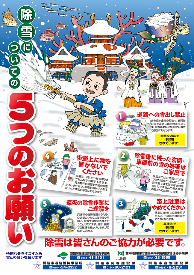 除雪についての5つのお願い | イーアイテクノ株式会社
